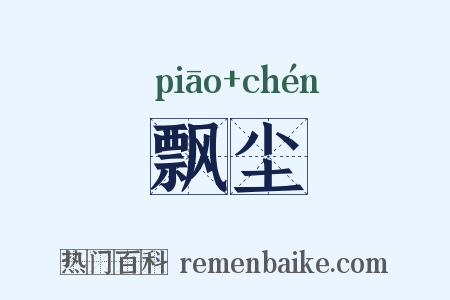飘尘是什么意思的图片